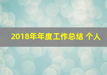 2018年年度工作总结 个人